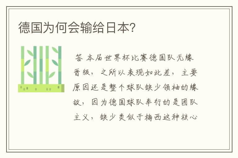 德国为何会输给日本?