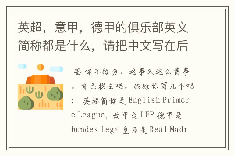 英超,意甲,德甲的俱乐部英文简称都是什么,请把中文写在后面