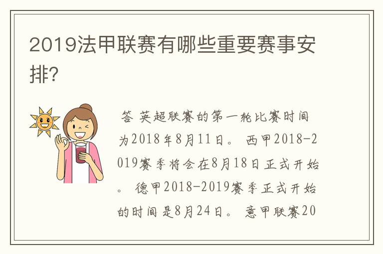 2019法甲联赛有哪些重要赛事安排?