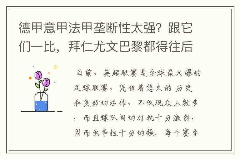 德甲意甲法甲垄断性太强?跟它们一比,拜仁尤文巴黎都得往后排