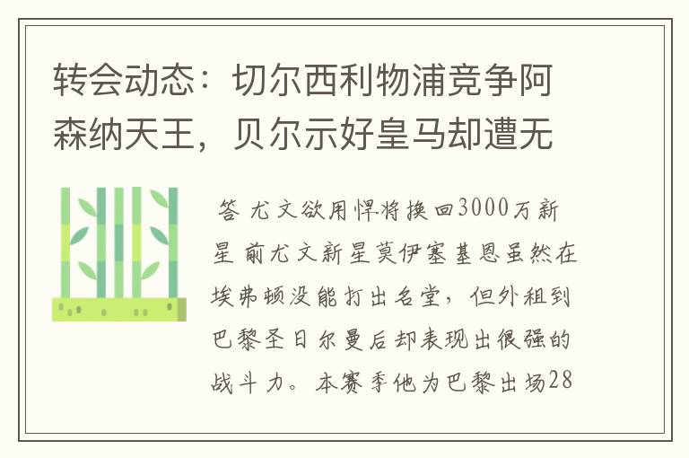 转会动态:切尔西利物浦竞争阿森纳天王,贝尔示好皇马却遭无视