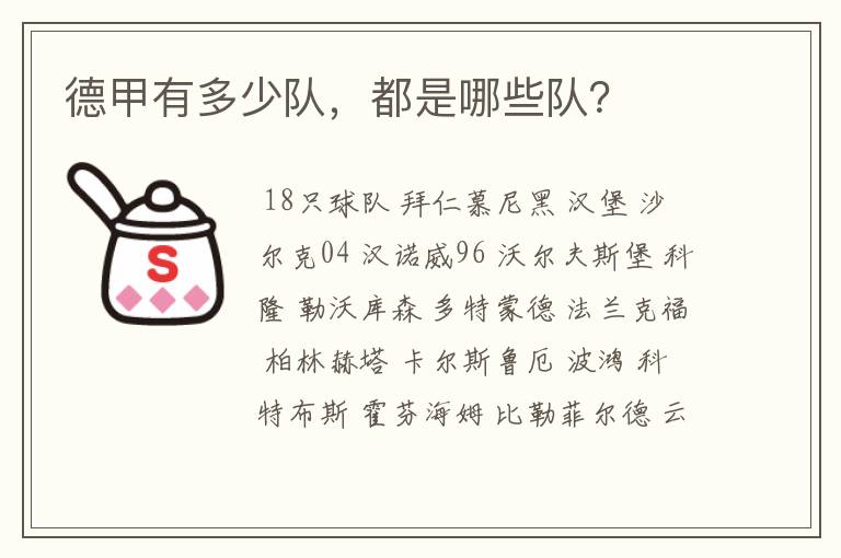 德甲有多少队,都是哪些队?