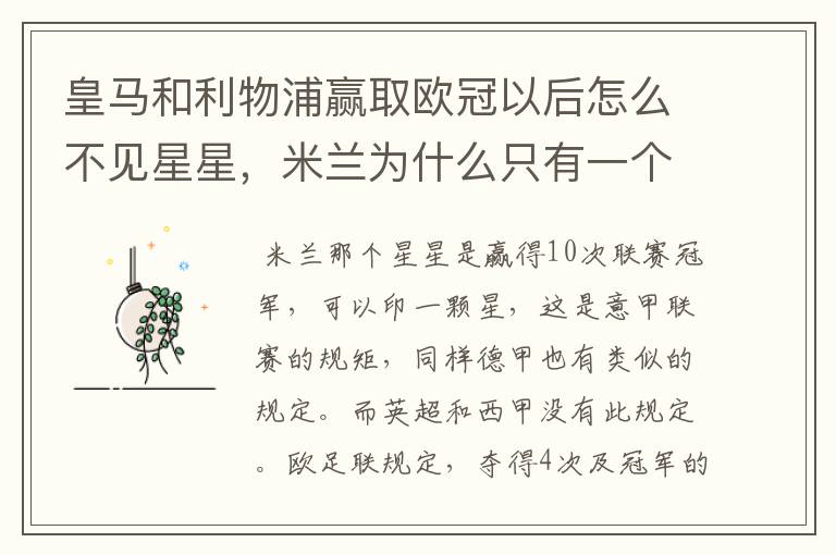 皇马和利物浦赢取欧冠以后怎么不见星星,米兰为什么只有一个星星#24