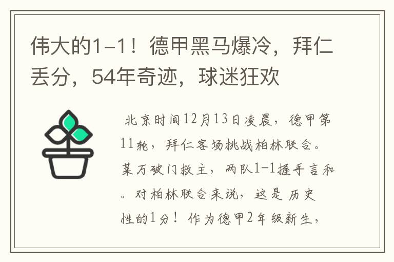 伟大的1-1!德甲黑马爆冷,拜仁丢分,54年奇迹,球迷狂欢