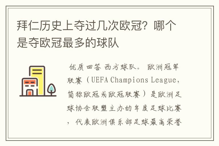 拜仁历史上夺过几次欧冠?哪个是夺欧冠最多的球队