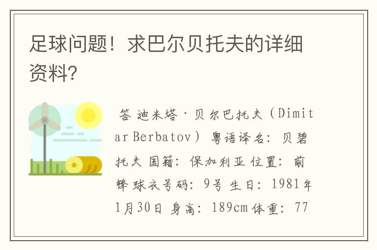 足球问题!求巴尔贝托夫的详细资料?