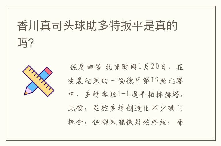 香川真司头球助多特扳平是真的吗?