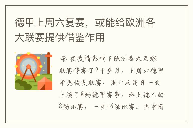 德甲上周六复赛,或能给欧洲各大联赛提供借鉴作用