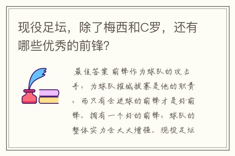 现役足坛,除了梅西和C罗,还有哪些优秀的前锋?
