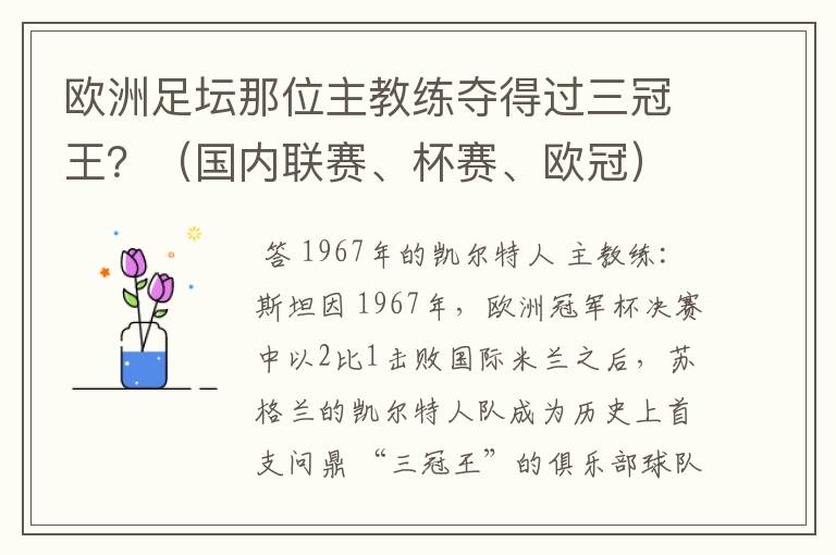 欧洲足坛那位主教练夺得过三冠王?(国内联赛、杯赛、欧冠)