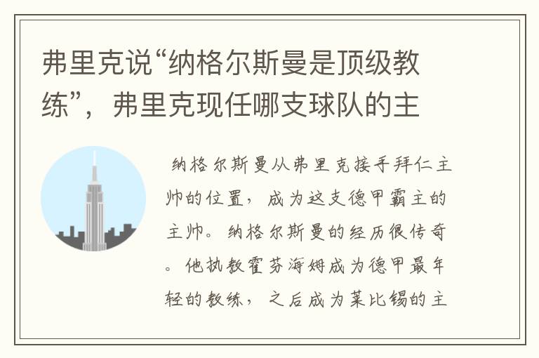 弗里克说“纳格尔斯曼是顶级教练”,弗里克现任哪支球队的主帅?