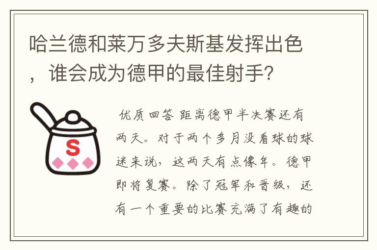 哈兰德和莱万多夫斯基发挥出色,谁会成为德甲的最佳射手?