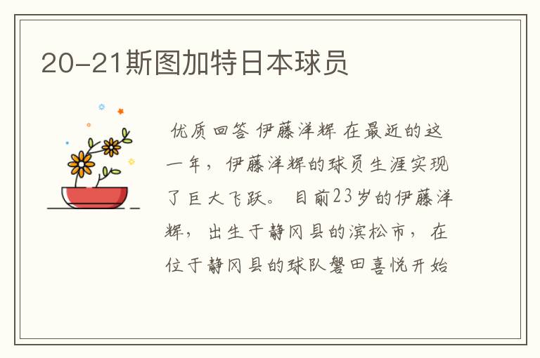 20-21斯图加特日本球员