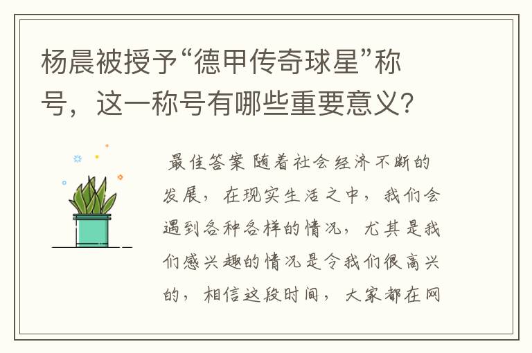 杨晨被授予“德甲传奇球星”称号,这一称号有哪些重要意义?