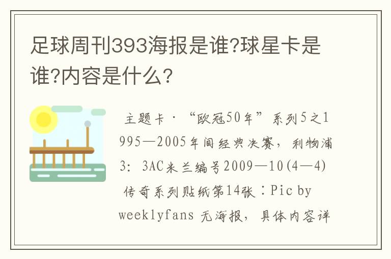 足球周刊393海报是谁?球星卡是谁?内容是什么?