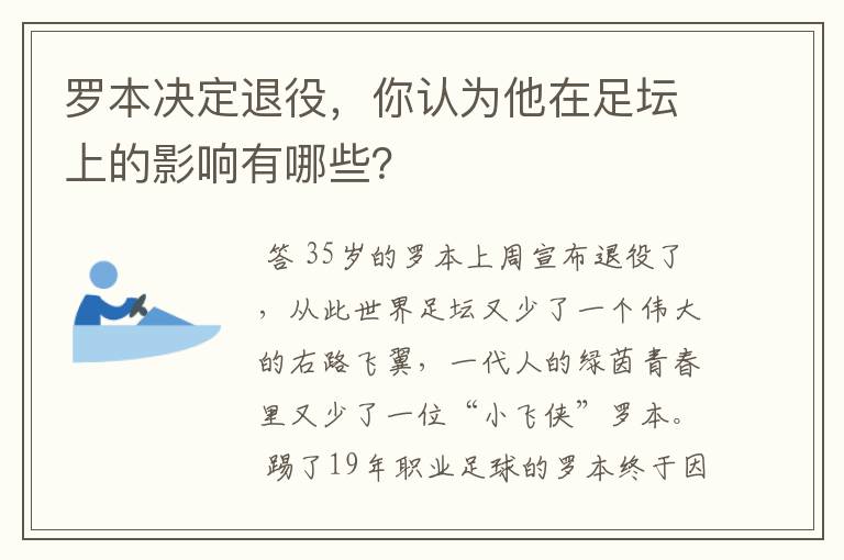 罗本决定退役,你认为他在足坛上的影响有哪些?