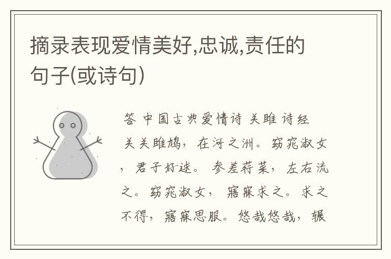 摘录表现爱情美好,忠诚,责任的句子(或诗句)