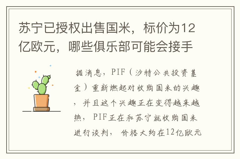 苏宁已授权出售国米,标价为12亿欧元,哪些俱乐部可能会接手呢?