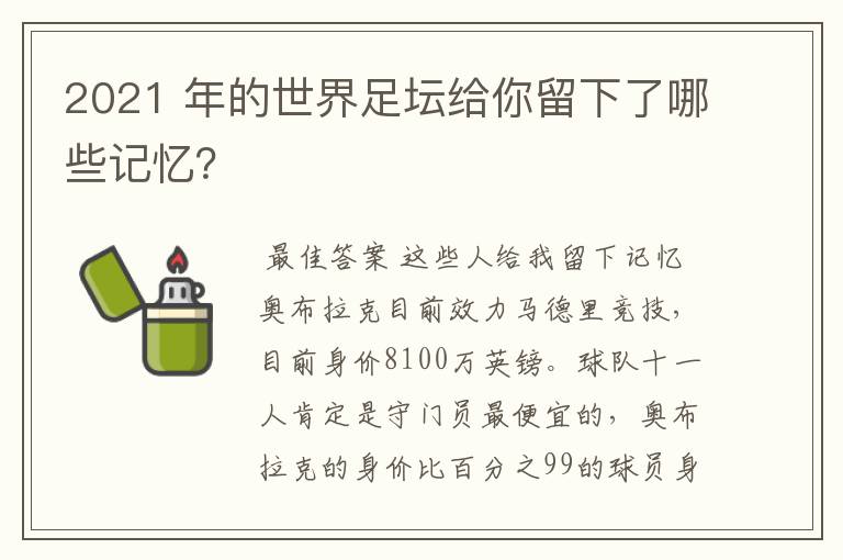 2021 年的世界足坛给你留下了哪些记忆?