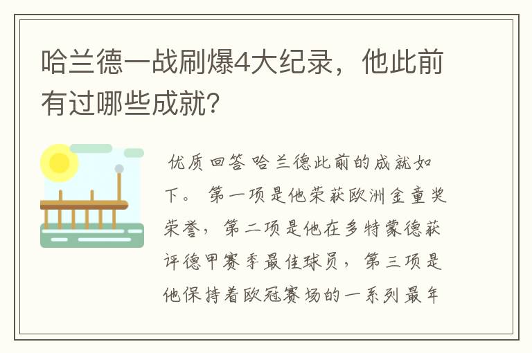 哈兰德一战刷爆4大纪录,他此前有过哪些成就?