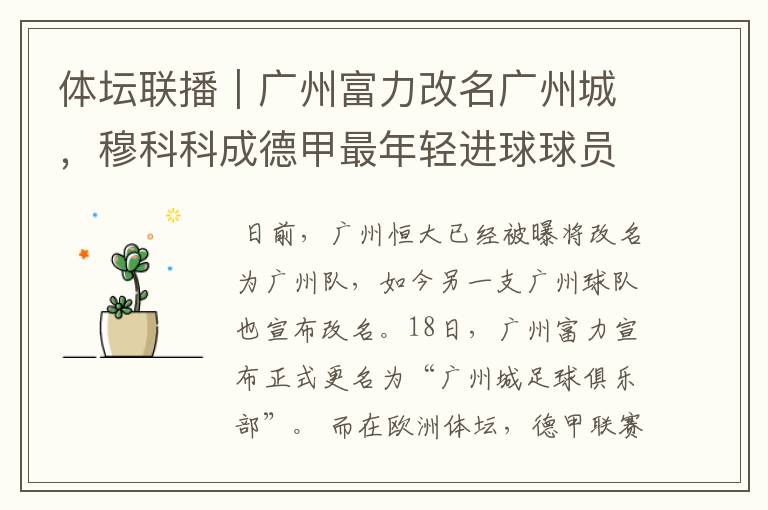 体坛联播|广州富力改名广州城,穆科科成德甲最年轻进球球员