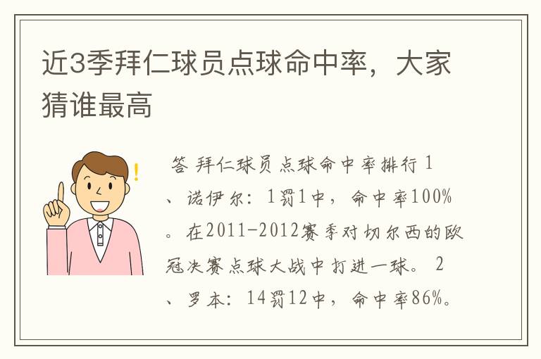近3季拜仁球员点球命中率,大家猜谁最高