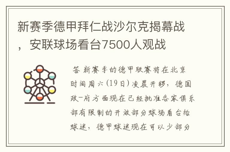 新赛季德甲拜仁战沙尔克揭幕战,安联球场看台7500人观战