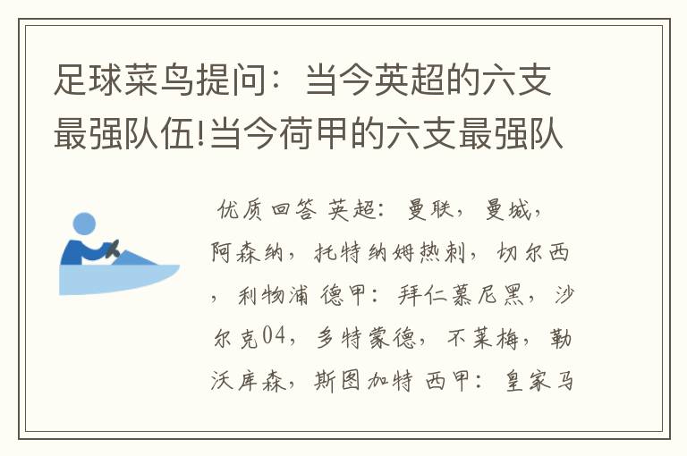 足球菜鸟提问:当今英超的六支最强队伍!当今荷甲的六支最强队伍!当今法甲的六支最强队伍!