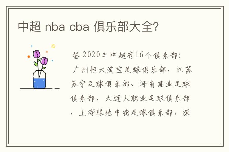 中超 nba cba 俱乐部大全?