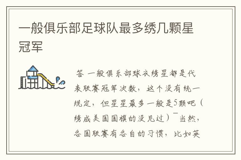 一般俱乐部足球队最多绣几颗星冠军