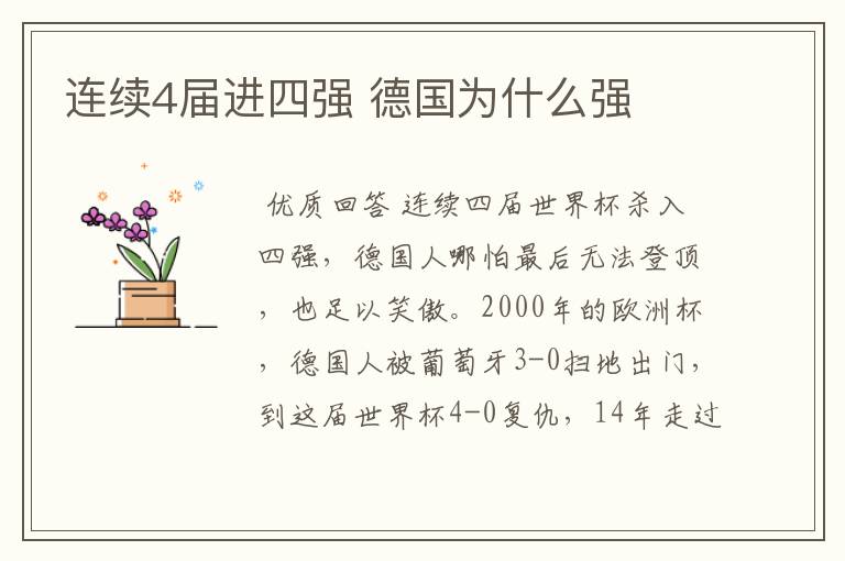连续4届进四强 德国为什么强
