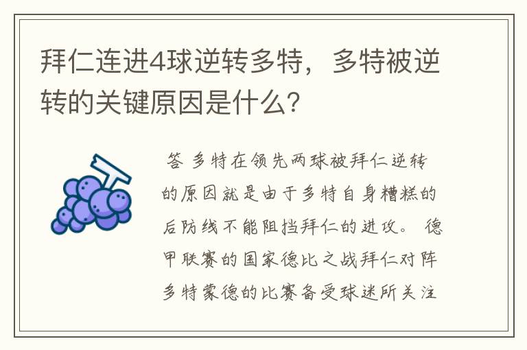 拜仁连进4球逆转多特,多特被逆转的关键原因是什么?