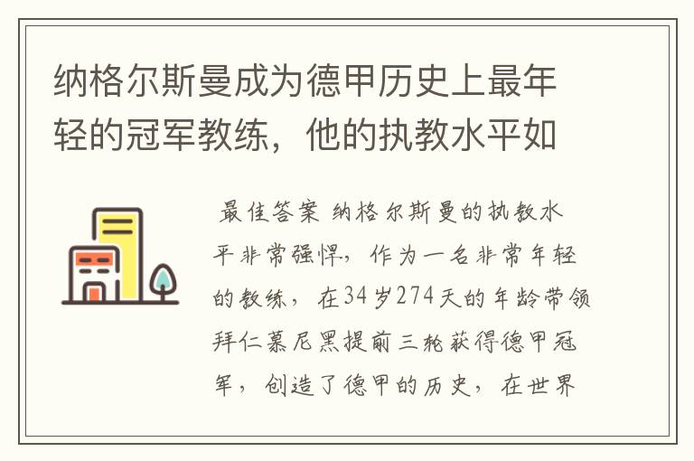 纳格尔斯曼成为德甲历史上最年轻的冠军教练,他的执教水平如何?
