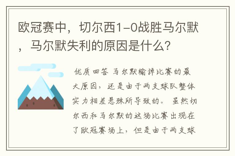 欧冠赛中,切尔西1-0战胜马尔默,马尔默失利的原因是什么?