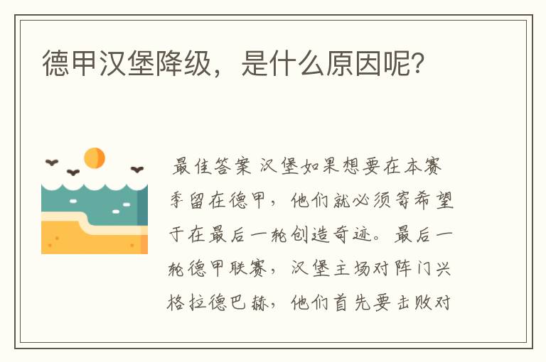 德甲汉堡降级,是什么原因呢?