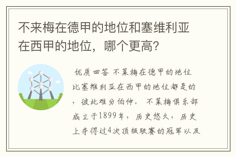 不来梅在德甲的地位和塞维利亚在西甲的地位,哪个更高?