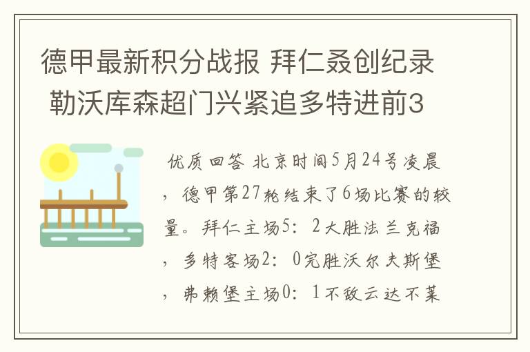 德甲最新积分战报 拜仁叒创纪录 勒沃库森超门兴紧追多特进前3
