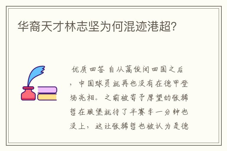 华裔天才林志坚为何混迹港超?