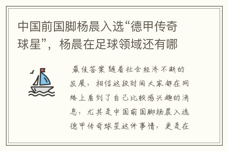 中国前国脚杨晨入选“德甲传奇球星”,杨晨在足球领域还有哪些成就?