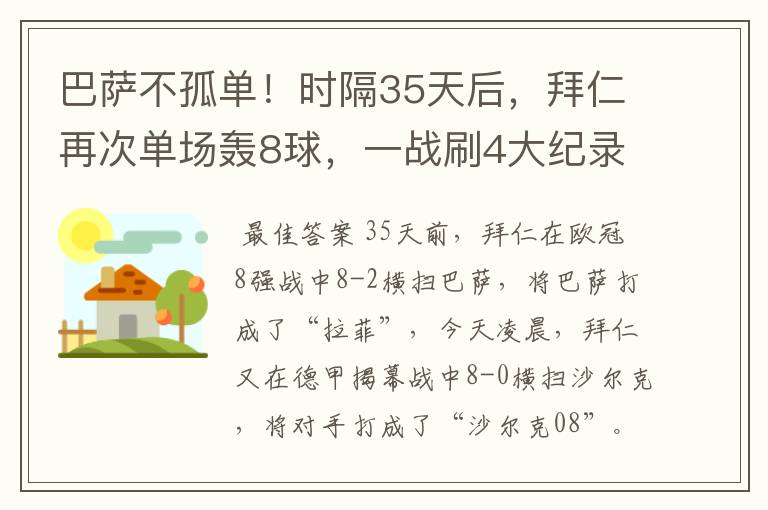 巴萨不孤单!时隔35天后,拜仁再次单场轰8球,一战刷4大纪录