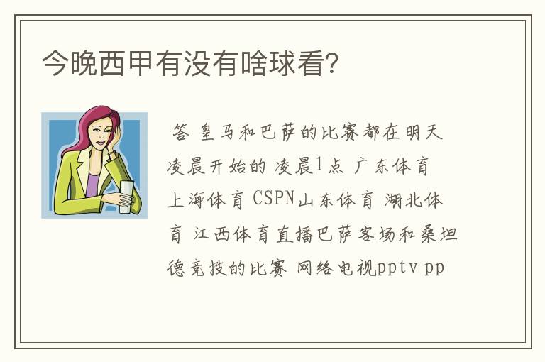 今晚西甲有没有啥球看?