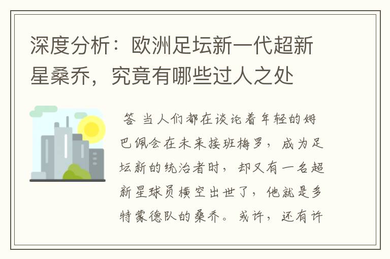 深度分析:欧洲足坛新一代超新星桑乔,究竟有哪些过人之处