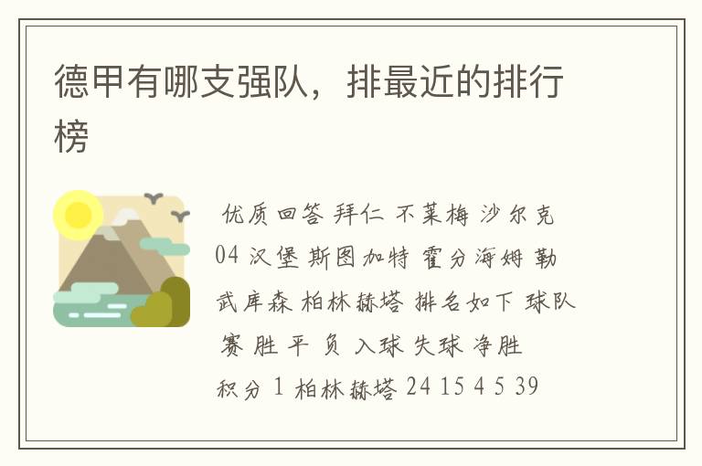 德甲有哪支强队,排最近的排行榜
