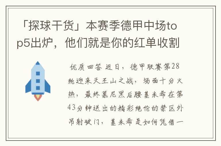 「探球干货」本赛季德甲中场top5出炉，他们就是你的红单收割机
