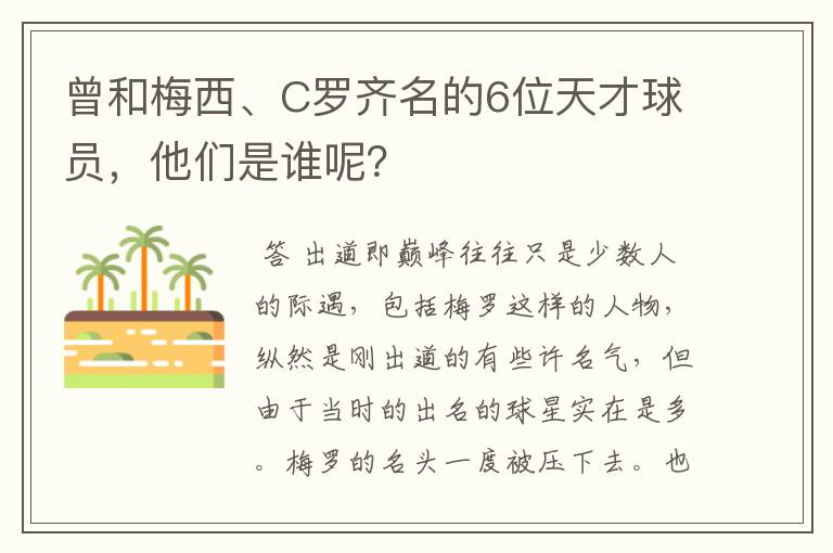 曾和梅西、C罗齐名的6位天才球员,他们是谁呢?