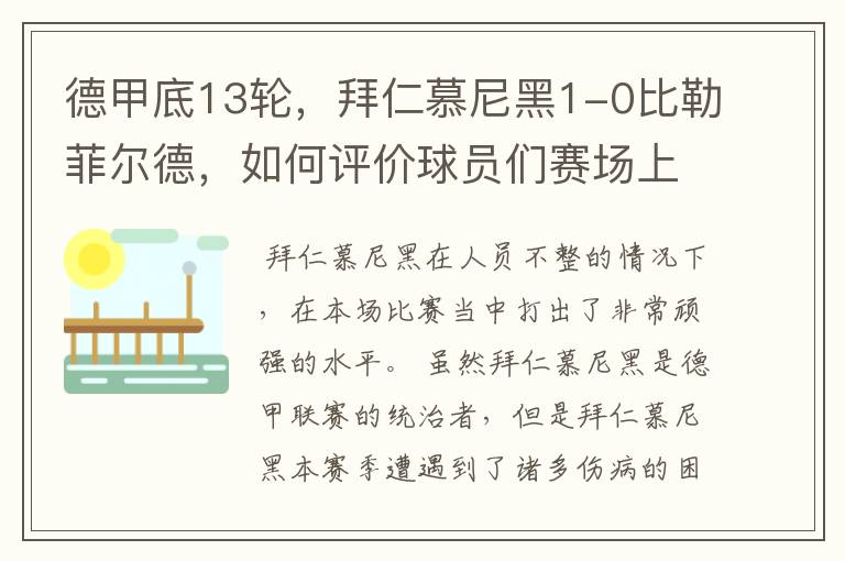 德甲底13轮,拜仁慕尼黑1-0比勒菲尔德,如何评价球员们赛场上的表现?