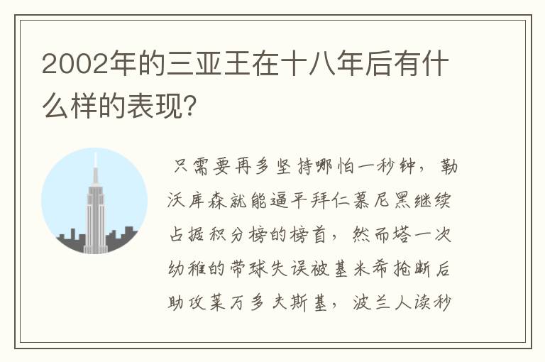 2002年的三亚王在十八年后有什么样的表现?