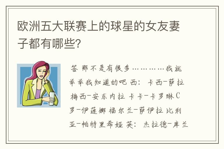 欧洲五大联赛上的球星的女友妻子都有哪些?