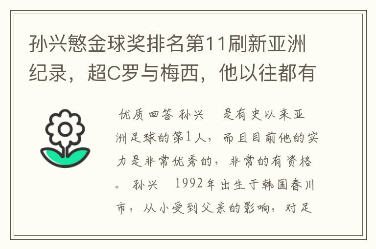 孙兴慜金球奖排名第11刷新亚洲纪录,超C罗与梅西,他以往都有哪些成绩?