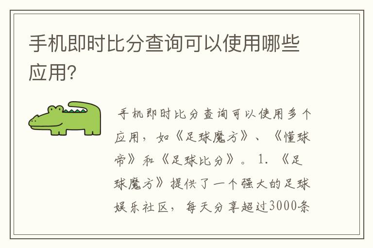 手机即时比分查询可以使用哪些应用?
